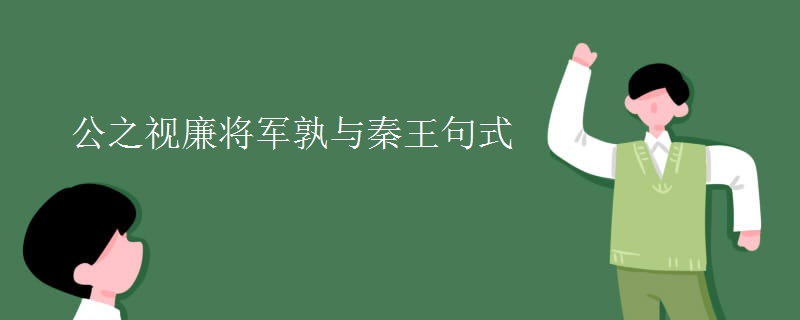 公之视廉将军孰与秦王句式