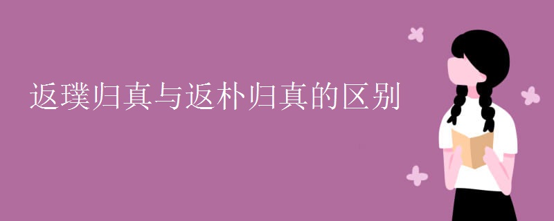 返璞歸真與返樸歸真的區別