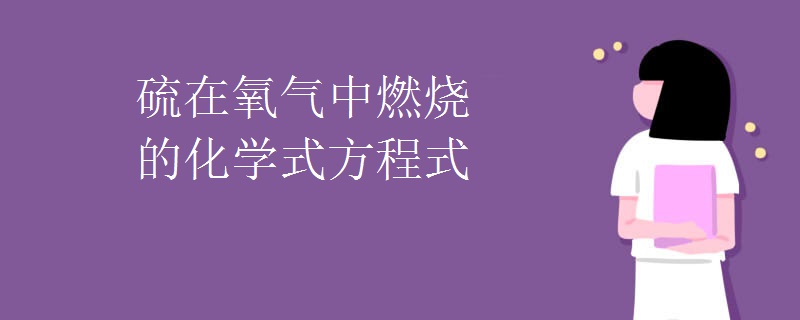 硫在氧气中燃烧的化学式方程式