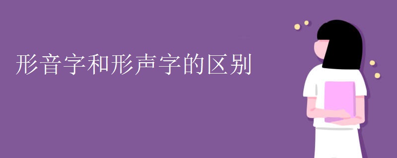 形音字和形声字的区别