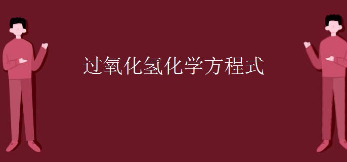 过氧化氢化学方程式