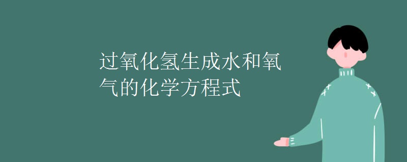 过氧化氢生成水和氧气的化学方程式