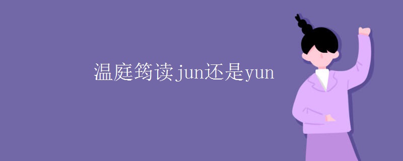 温庭筠读jun还是yun