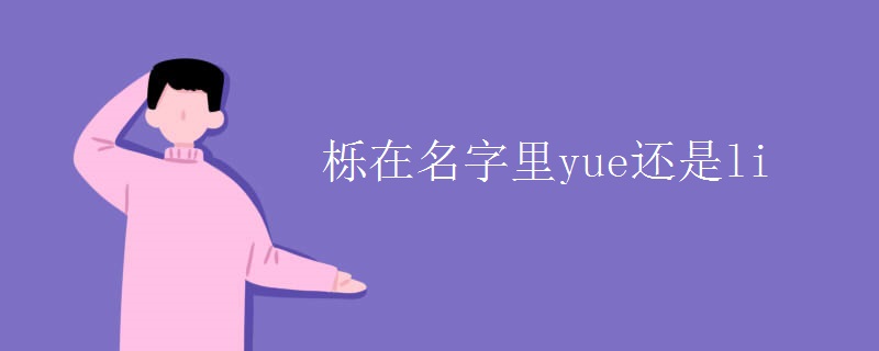 櫟在名字里yue還是li