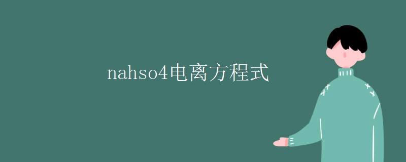 nahso4电离方程式