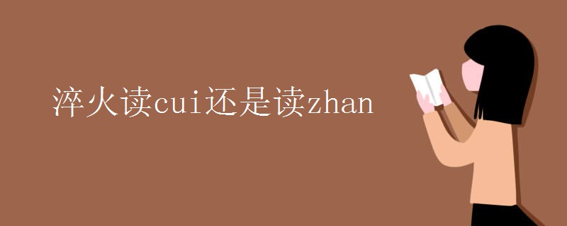 淬火读cui还是读zhan