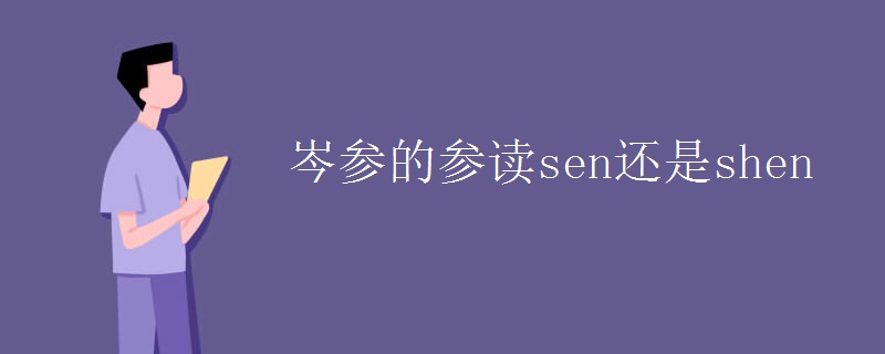 岑参的参读sen还是shen