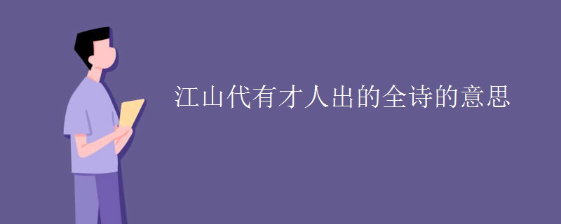 江山代有才人出的全诗的意思