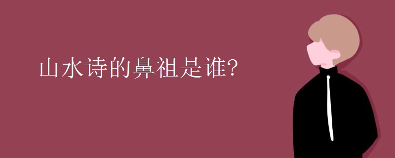 山水诗的鼻祖是谁