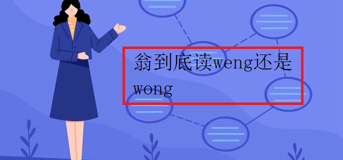 翁到底读weng还是wong