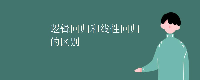 邏輯回歸和線性回歸的區別