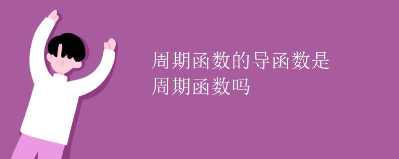 周期函数的导函数是周期函数吗