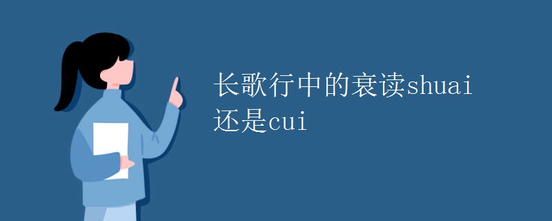 长歌行中的衰读shuai还是cui