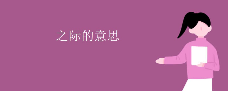 之际的意思 之际的意思