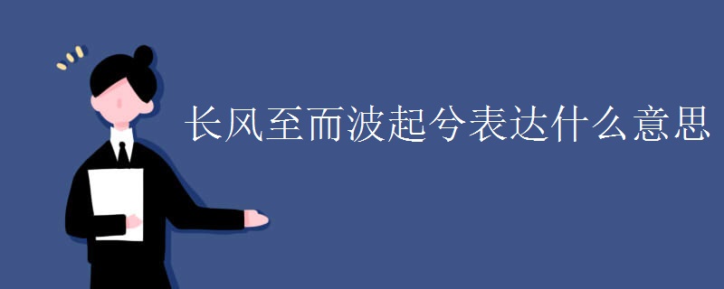 长风至而波起兮表达什么意思