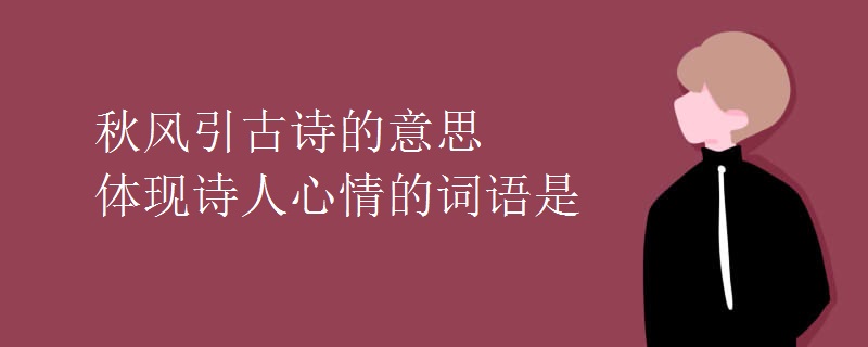 秋風引古詩的意思體現詩人心情的詞語是