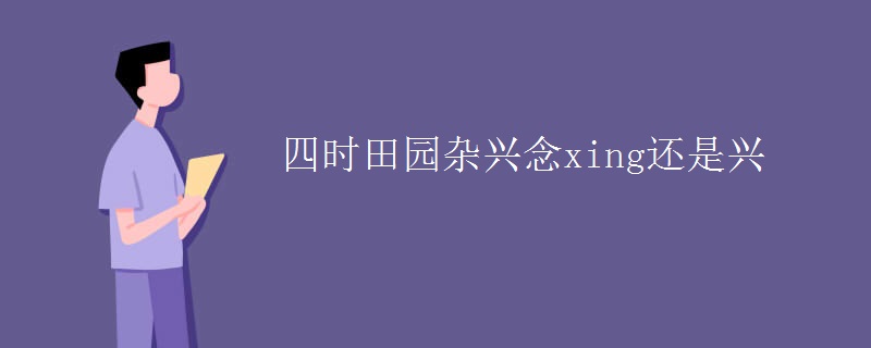 四时田园杂兴念xing还是兴