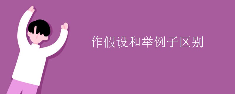 作假設和舉例子區別