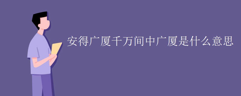 安得广厦千万间中广厦是什么意思