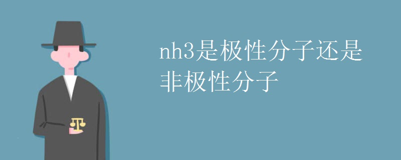 nh3是极性分子还是非极性分子