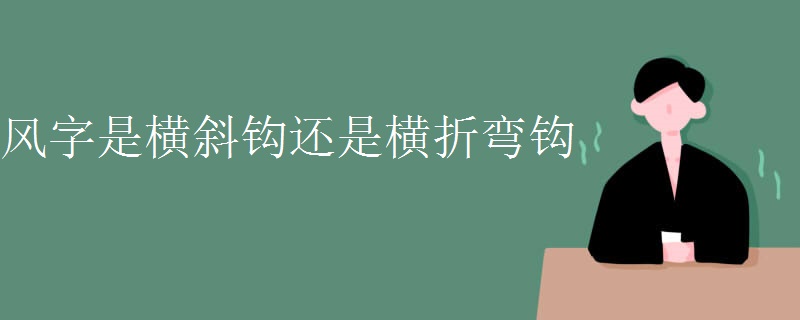 风字是横斜钩还是横折弯钩