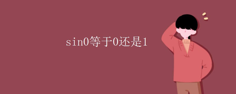 sin0度等于0；sin30度等于1/2；sin60度等于根3/2；sin90度等于1。正弦（sine），在直角三角形中，任意一锐角∠A的对边与斜边的比叫做∠A的正弦，记作sinA，即sinA=∠A的对边/斜边。