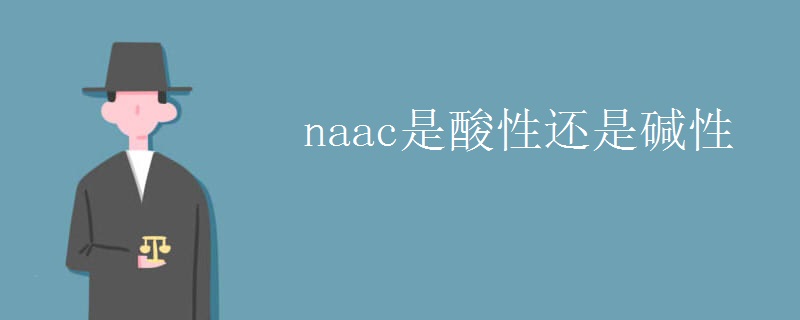 naac是酸性还是碱性