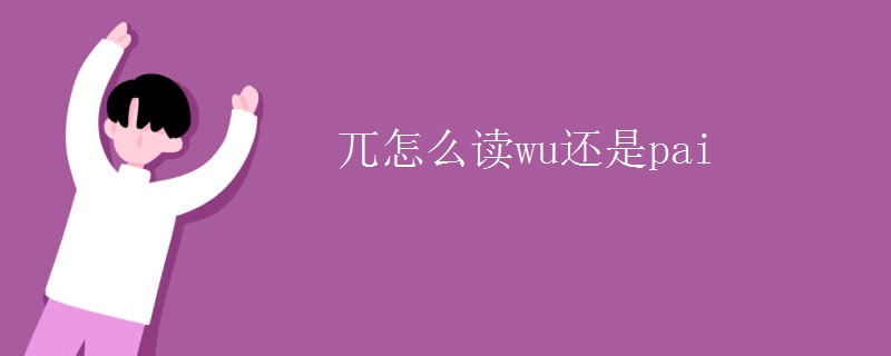 兀怎么读wu还是pai