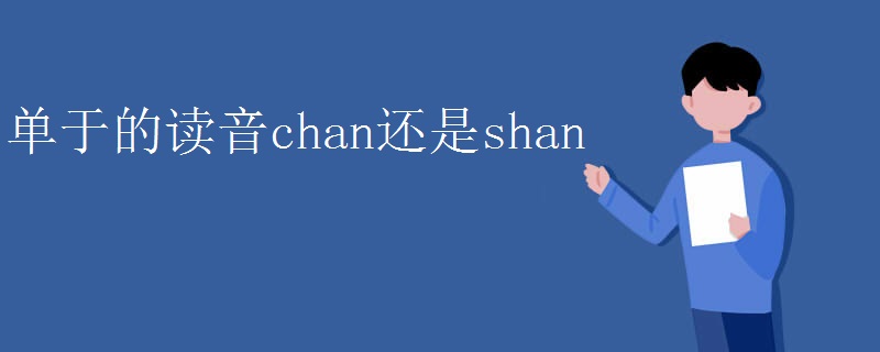 单于的读音chan还是shan