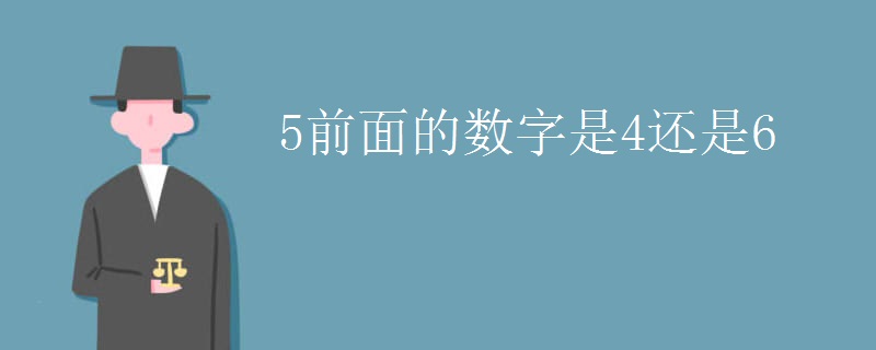 5前面的数字是4还是6