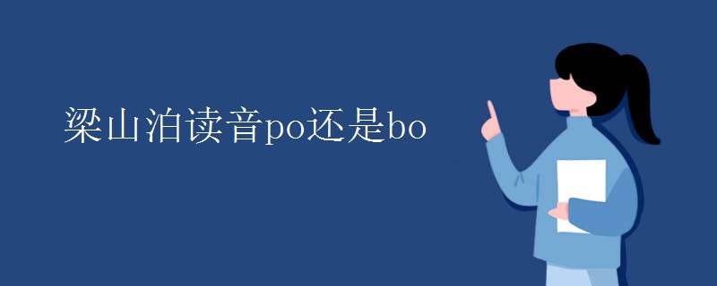 梁山泊讀音po還是bo