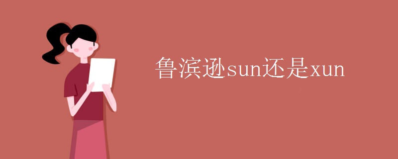 魯濱遜sun還是xun