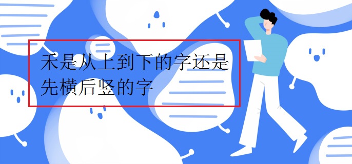 禾是從上到下的字還是先橫后豎的字