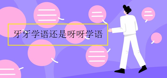 牙牙學(xué)語還是呀呀學(xué)語