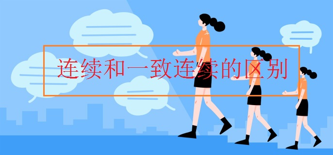 连续和一致连续的区别 连续和一致连续的区别