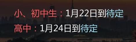 2022年宜昌中小学寒假放假时间是几月几日
