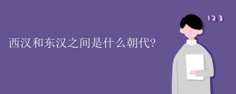 西漢和東漢之間是什么朝代?