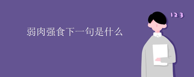 弱肉强食下一句是什么