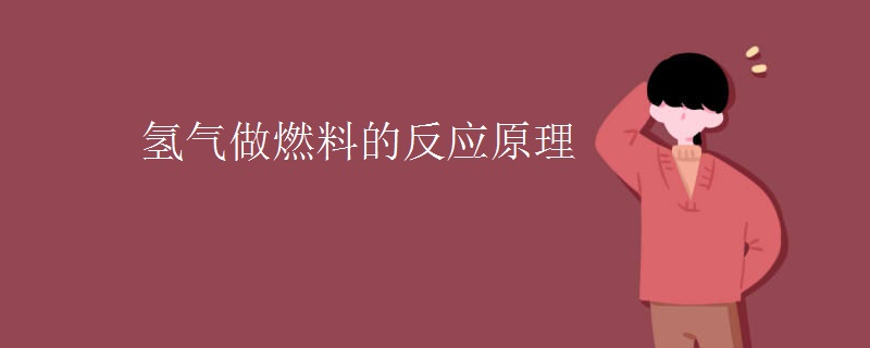 氢气做燃料的反应原理 氢气做燃料的反应原理