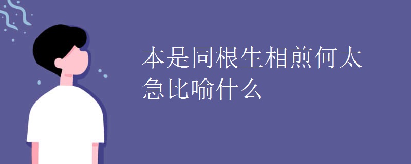 本是同根生相煎何太急比喻什么