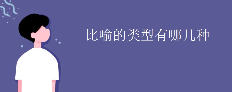 比喻的類型有哪幾種