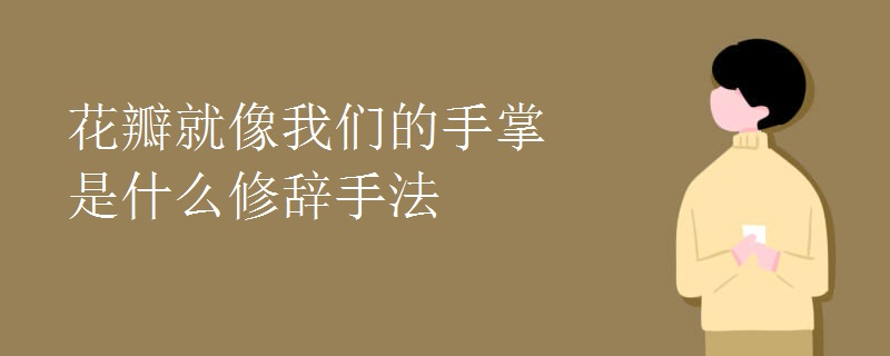 花瓣就像我们的手掌是什么修辞手法