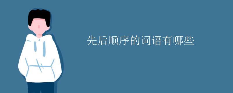 先后顺序的词语有哪些