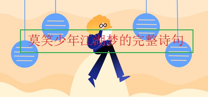 莫笑少年江湖梦的完整诗句