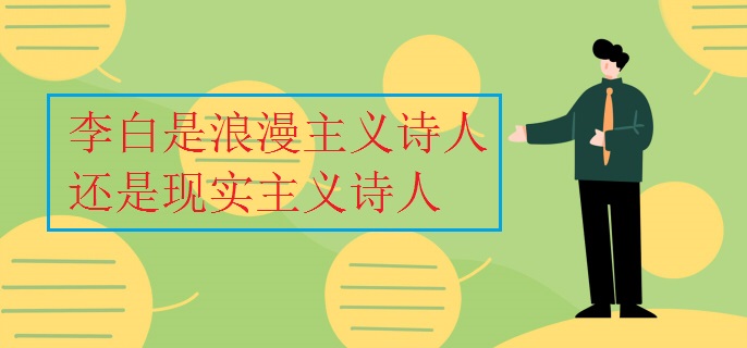 李白是浪漫主义诗人还是现实主义诗人