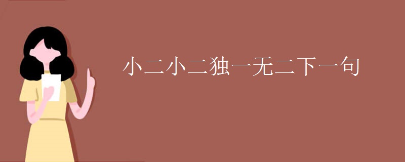 小二小二独一无二下一句