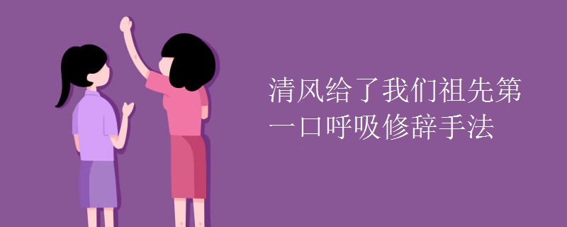 清风给了我们祖先第一口呼吸修辞手法