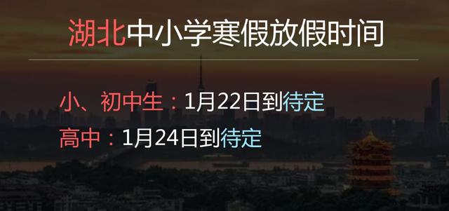 2022湖北中小学寒假时间什么时候