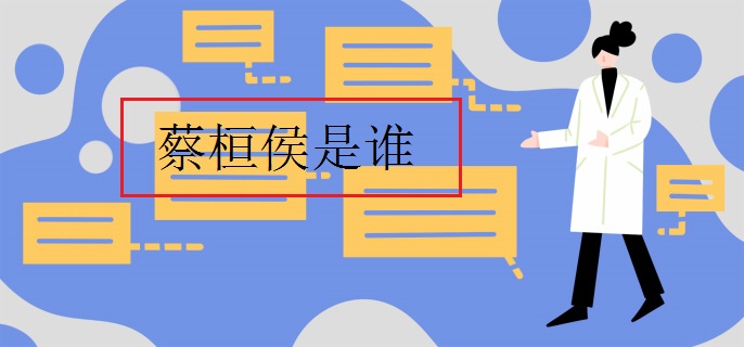 蔡桓侯是谁_初三网