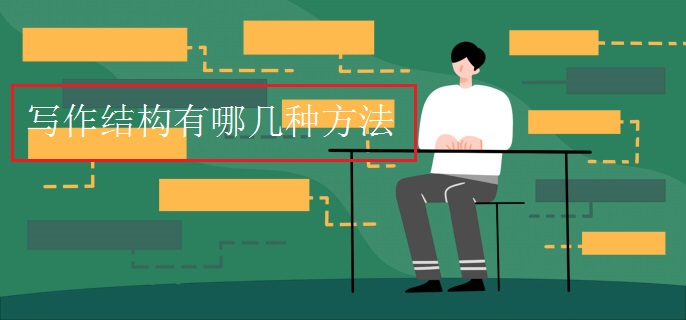 写作结构有哪几种方法